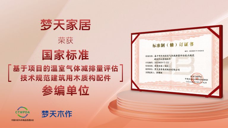 jxf吉祥坊家居获颁“国家标准参编单位”参与新国标制定